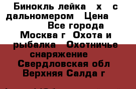 Бинокль лейка 10х42 с дальномером › Цена ­ 110 000 - Все города, Москва г. Охота и рыбалка » Охотничье снаряжение   . Свердловская обл.,Верхняя Салда г.
